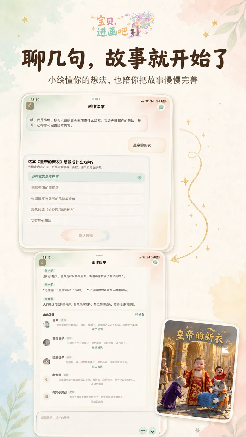 展示小绘真实创作会话与故事确认过程的产品介绍图